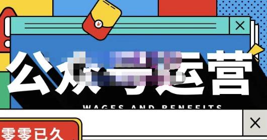 零零已久·从0-1运营公众号，零基础小白也能上手，系统性了解公众号运营-如意资源库