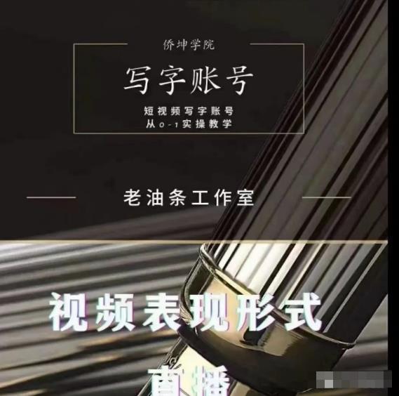 老油条写字账号搭建运营课程，短视频写字账号从0-1实操教学-如意资源库
