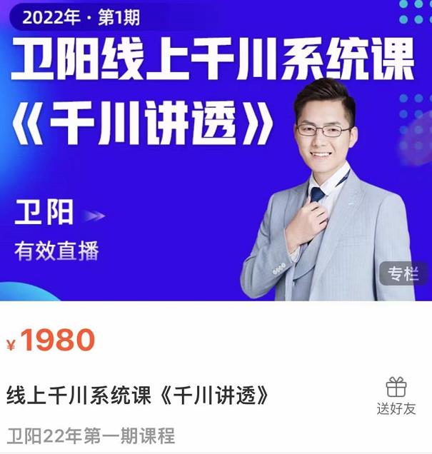 卫阳·线上千川系统课《千川讲透》，卫阳22年第一期课程-如意资源库