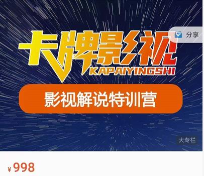 卡牌-影视解说特训营第三期，130节实操课，影视解说，技术答疑-如意资源库