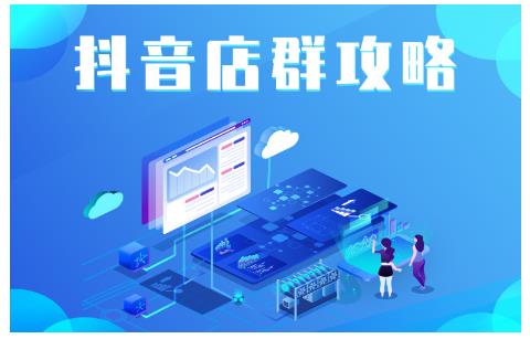 尖商联盟·抖音店群实操攻略，详细解析抖音店群的玩法-如意资源库