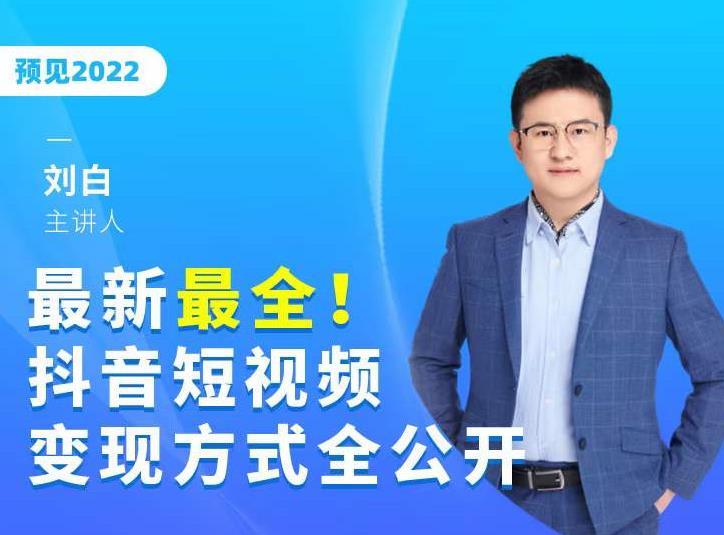 最新最全抖音短视频变现方式全公开，快人一步迈入抖音运营变现捷径-如意资源库