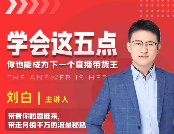 学会这五点，带走月销千万的流量秘籍，你也能成为下一个直播带货王-如意资源库