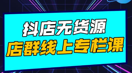 响货·抖店无货源店群，15天打造破500单抖店无货源店群玩法-如意资源库