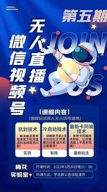 梅花实验室·微信视频号无人直播第3期+第5期，视频号带货权限0粉价值1180元-如意资源库