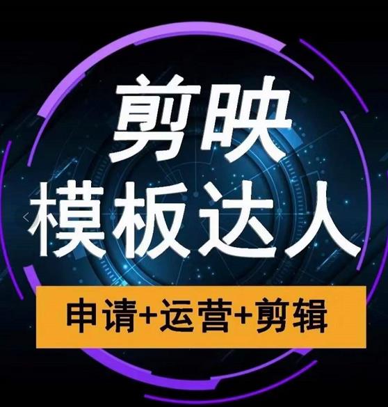 剪映模板达人运营课，申请+运营+剪辑全套视频课程-如意资源库