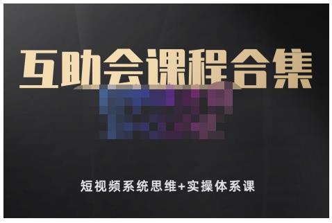 狗哥笔记的互助会课程合集，短视频系统思维+实操体系课-如意资源库