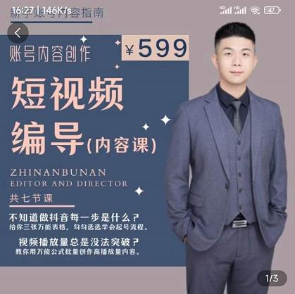 短视频编导先导课：​文案公式，脚本拆解，逻辑算法，让你的视频更容易上热门-如意资源库