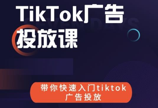 跨境B哥tiktok广告投放课，带你快速入门tiktok广告投放价值1680元-如意资源库