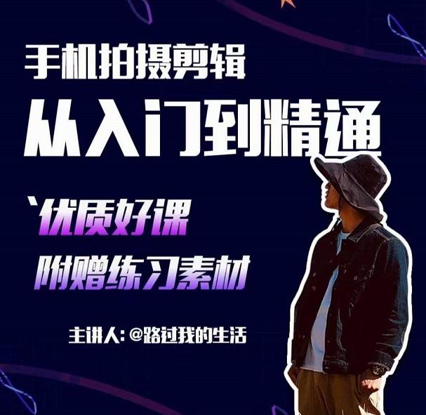 手机拍摄剪辑课：用手机拍出电影感短视频，零基础从入门到精通-如意资源库