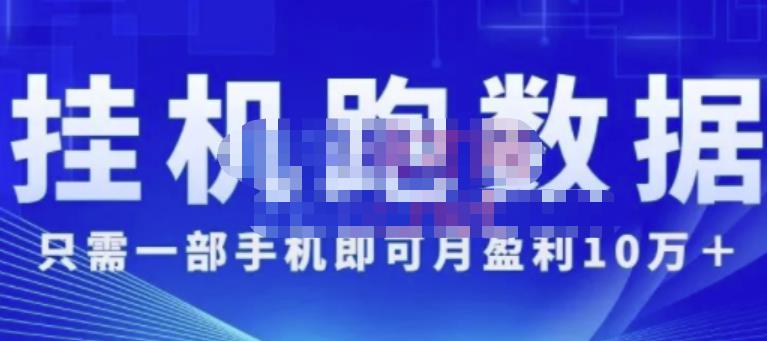 猎人电商:挂机数跑‬据，只需一部手即机‬可月盈利10万＋（内玩部‬法）价值4988元-如意资源库