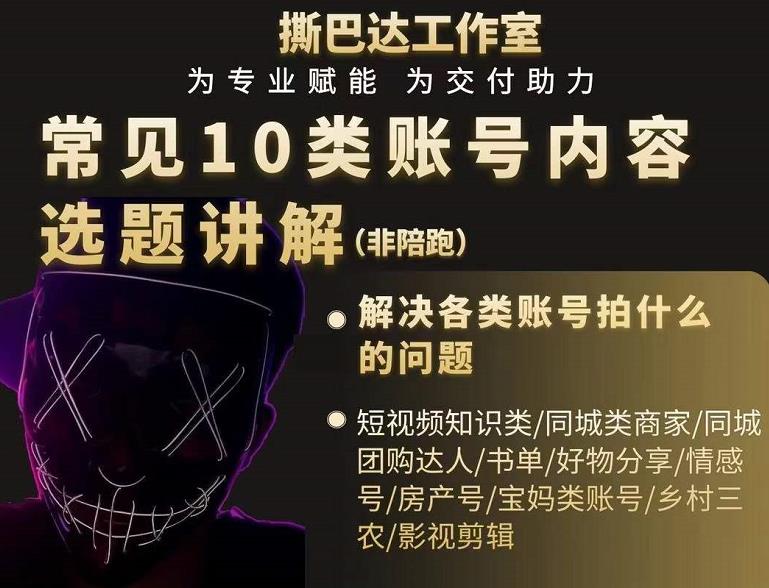 短视频常见10类账号内容选题讲解，解决各类账号拍什么的问题-如意资源库