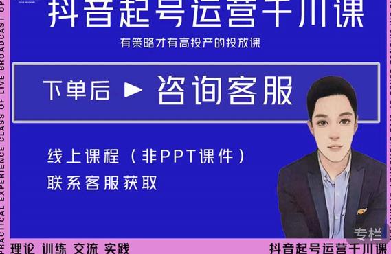 金龙·2022抖音直播带货起号运营千川课，有策略才有高投产的投放课-如意资源库