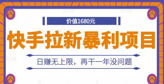 快手拉新暴利项目，有人已赚两三万，日赚无上限，再干一年没问题-如意资源库