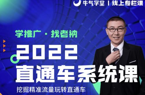 牛气学堂老衲2022直通车系统课+引力魔方系统课，精准拉新低价引流、卡位、收割-如意资源库