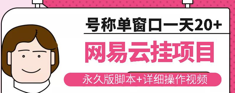 网易云挂机项目云梯挂机计划，永久版脚本+详细操作视频-如意资源库