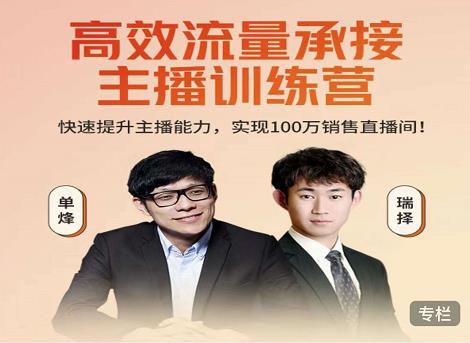 高效流量承接主播训练营：快速提升主播能力,实现100万销售直播间-如意资源库