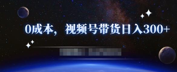 零基础视频号带货赚钱项目，0成本0门槛轻松日入300+【视频教程】-如意资源库