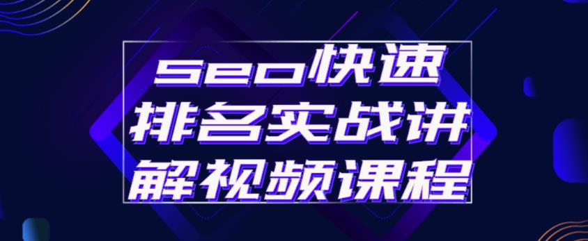 seo快速排名实战讲解视频课程，揭秘seo快排原理-如意资源库