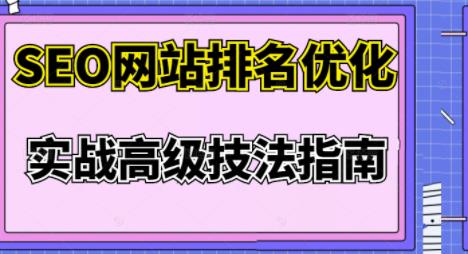 樊天华·SEO网站排名优化实战高级技法指南，让客户找到你-如意资源库