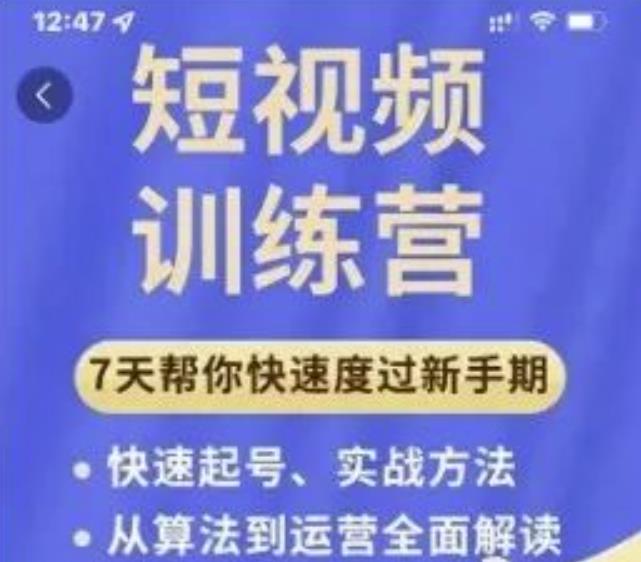 成哥从入门到精通7天短视频运营训练营，理论、实战、创新共42节课-如意资源库
