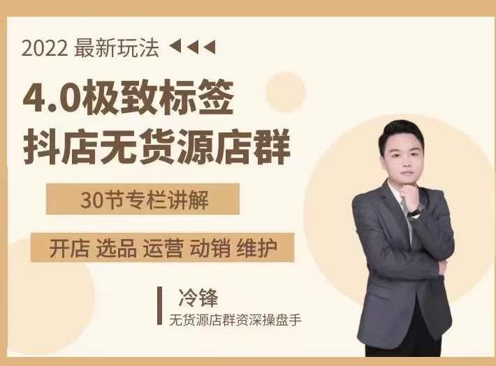 抖隐门·2022抖店无货源店群，极致标签4.0盈利系统价值999元-如意资源库