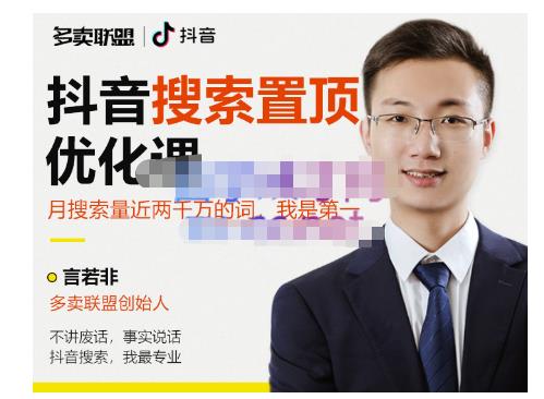 多卖联盟·抖音搜索置顶优化，不讲废话，事实说话价值599元-如意资源库