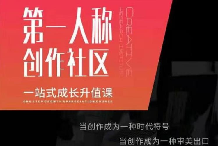 亲爱的安先第生‬一人称创作社课区‬程，一站式成长升值课-如意资源库