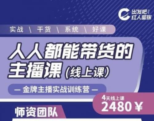 出发吧红人星球人人都能带货的主播课，让直播间人气翻倍的秘密-如意资源库