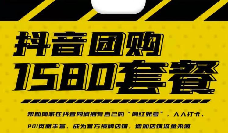 实体店抖音团购服务套餐-包上优质店铺榜单，帮助商家在抖音同城拥有自己的“网红账号”-如意资源库