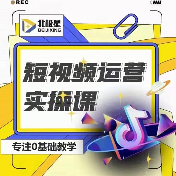 北极星-阿辉短视频运营实操班，0-1系统教学，​7-15天独立运营账号-如意资源库