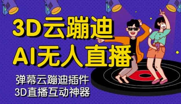3D云蹦迪AI无人直播卡通破解版，内含操作视频详细教程-如意资源库