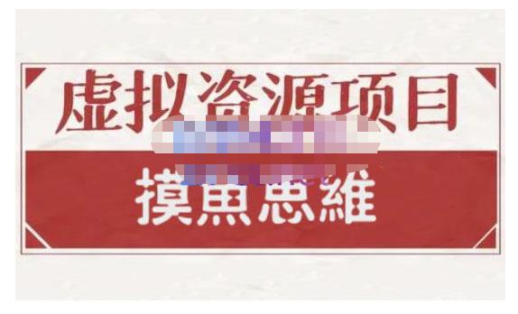 摸鱼思维·虚拟资源掘金课，虚拟资源的全套玩法 价值1880元-如意资源库