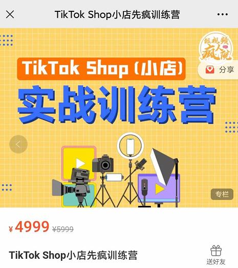 疯人院TikTok Shop小店先疯训练营，开启2022年海外小店带货，从0到1掌握TK小店运营-如意资源库