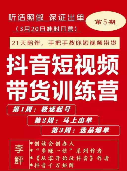 李鲆·抖短音‬视频带货练训‬营第五期，手把教手‬你短视带频‬货，听照话‬做，保证出单-如意资源库