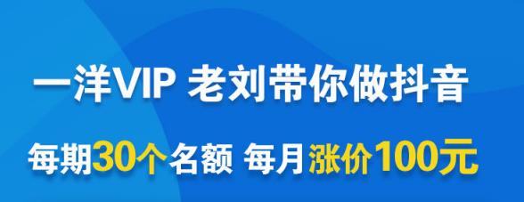 一洋电商抖音VIP，每月集训课+实时答疑+资源共享+联盟合作价值580元-如意资源库