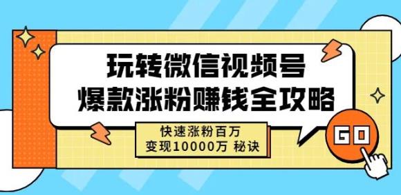 玩转微信视频号爆款涨粉赚钱全攻略，快速涨粉百万变现万元秘诀-如意资源库