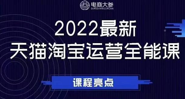 电商大参老梁新课，2022最新天猫淘宝运营全能课，助力店铺营销-如意资源库