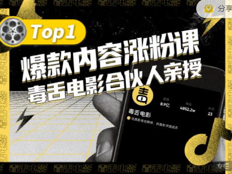 【毒舌电影合伙人亲授】抖音爆款内容涨粉课，5000万抖音大号首次披露涨粉机密-如意资源库