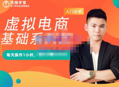 突围学堂·虚拟电商基础系列课（入门必修），每天操作1小时，每月多赚10000-如意资源库