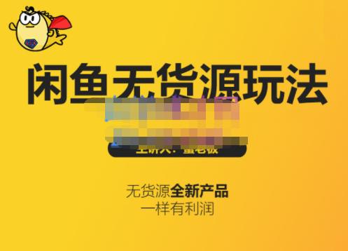 蟹老板·闲鱼无货源玩法(入门+高级)，最适合个人互联网的创业项目-如意资源库