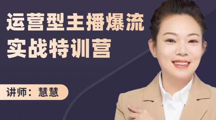 慧慧：运营型主播爆流实战特训营，月销千万直播间操盘手把手带玩转运营主播核心-如意资源库