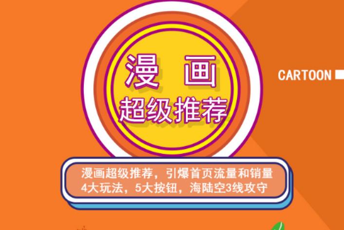 秋秋漫画电商:漫画引力魔方、秋秋漫画直通车、秋秋漫画超级推荐价值1197元-如意资源库