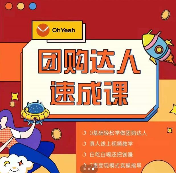 抖音团购达人懒人最新玩法，0基础轻松学做团购达人（初级班+高级班）-如意资源库