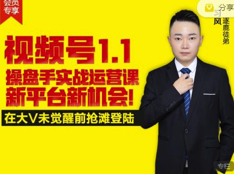 逐鹿视频号1.1操盘手实战运营课新平台新机会，打造私域流量阵地!-如意资源库