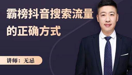 无忌：霸榜抖音搜索流量的正确方式，解码抖音号搜索新方式,快速抢占信息差红利-如意资源库