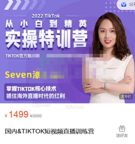 Seven漆:国内&TIKTOK短视频直播训练营，全球直播带货的风口赶紧乘风掘金-如意资源库