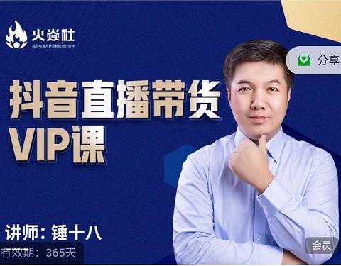 锤十八-抖音直播带货VIP课，专注直播带货有效盈利模式-如意资源库