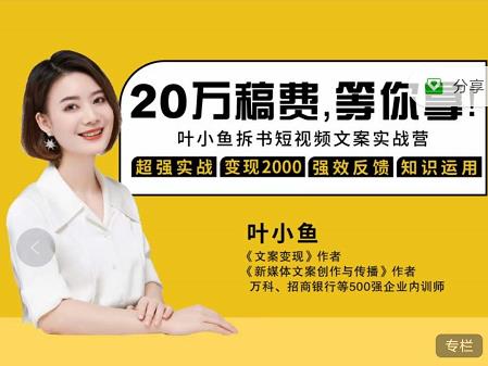 叶小鱼21天短视频文案拆书营,学完轻松搞定各类书单短视频文案-如意资源库