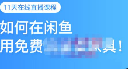 千航·如何在闲鱼用免费流量卖家具，闲鱼平台三大赚钱玩法，让你的产品快速卖出-如意资源库